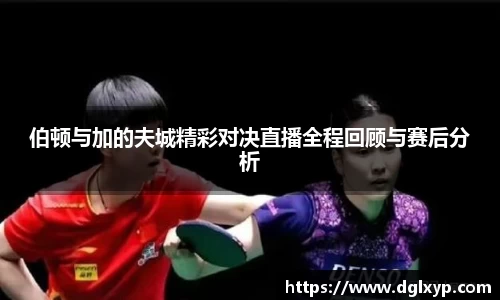 伯顿与加的夫城精彩对决直播全程回顾与赛后分析