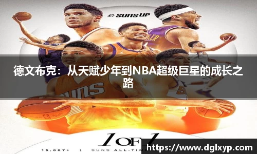 德文布克：从天赋少年到NBA超级巨星的成长之路