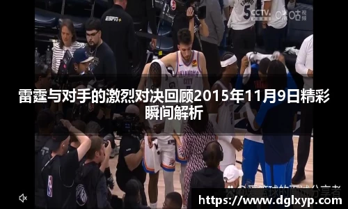 雷霆与对手的激烈对决回顾2015年11月9日精彩瞬间解析